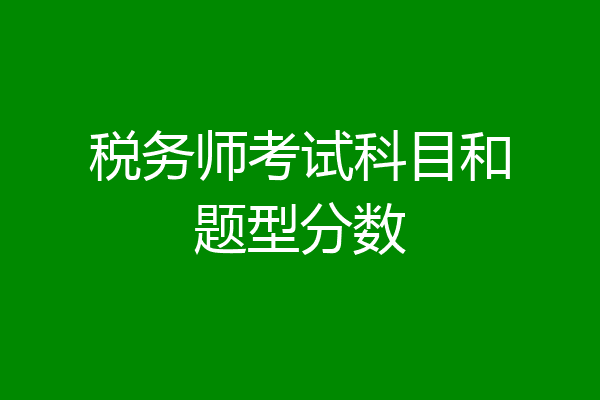 税务师考试科目和题型分数