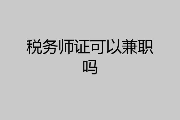 税务师证可以兼职吗