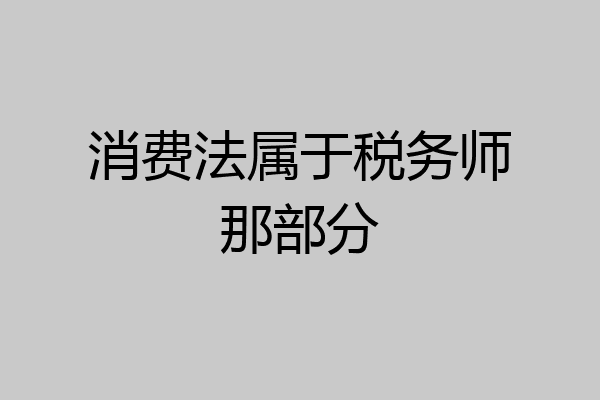 消费法属于税务师那部分