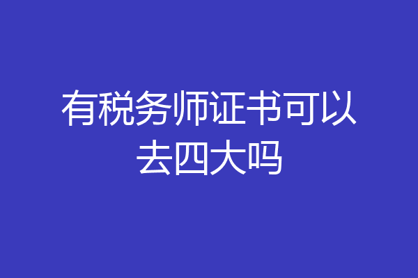 有税务师证书可以去四大吗