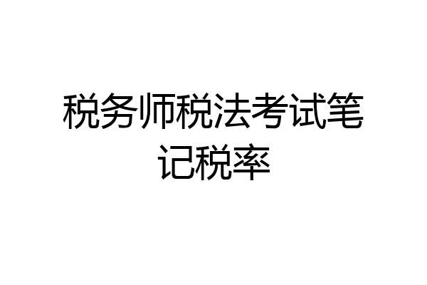 税务师税法考试笔记税率