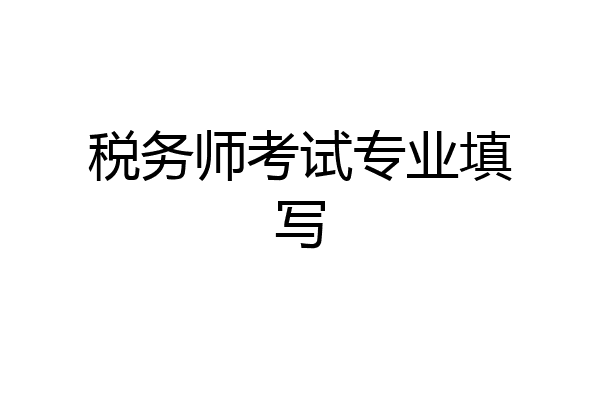 税务师考试专业填写