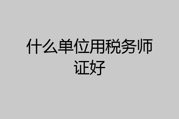 什么单位用税务师证好