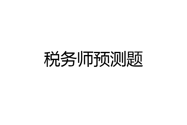 税务师预测题