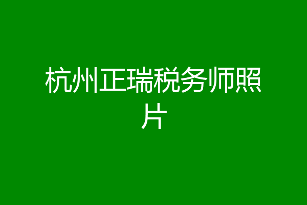杭州正瑞税务师照片