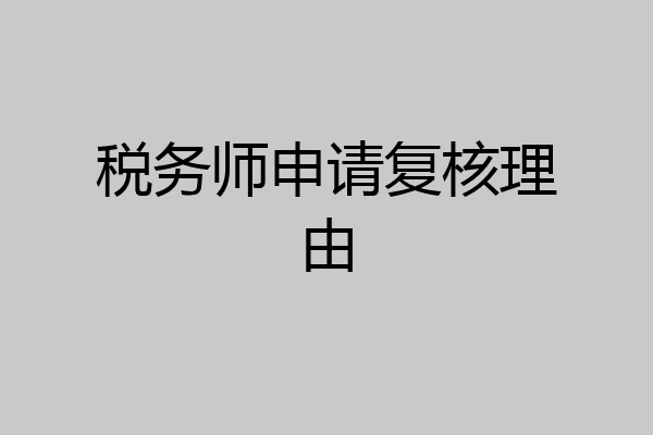税务师申请复核理由