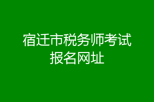 宿迁市税务师考试报名网址
