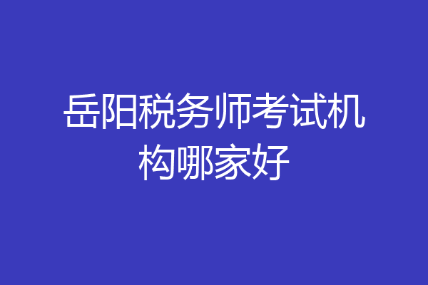 岳阳税务师考试机构哪家好