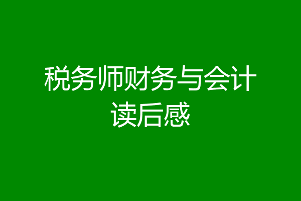 税务师财务与会计读后感