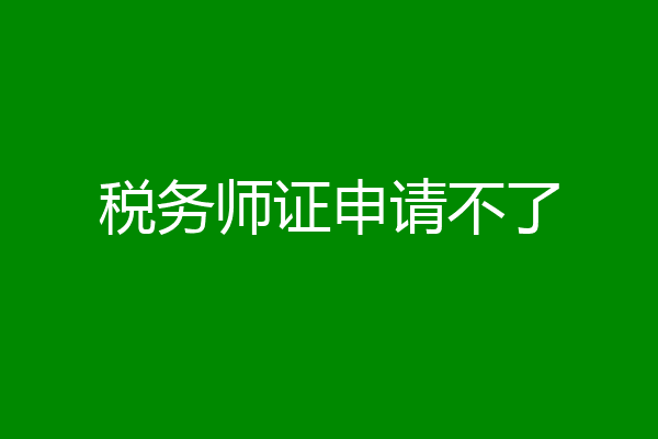 税务师证申请不了