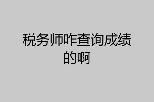税务师咋查询成绩的啊