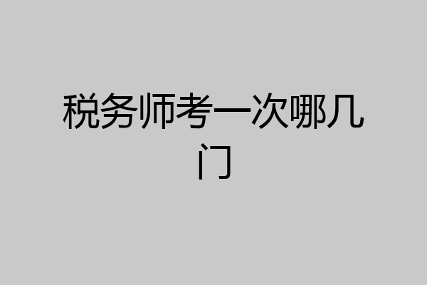 税务师考一次哪几门