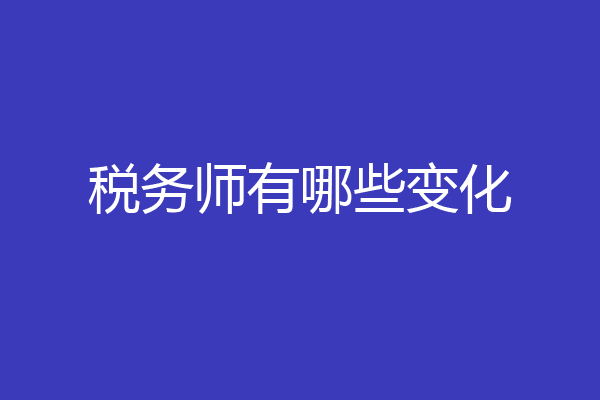 税务师有哪些变化