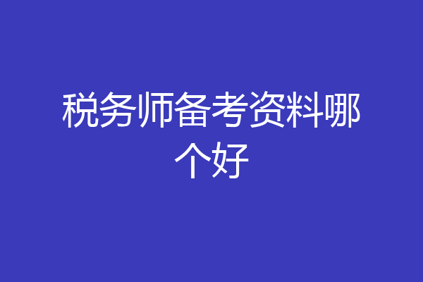 税务师备考资料哪个好
