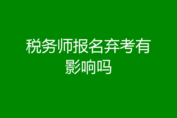 税务师报名弃考有影响吗