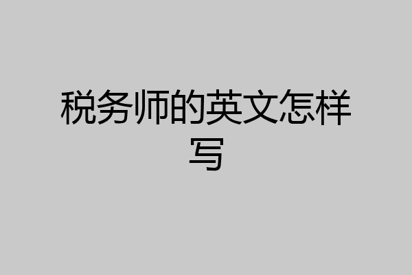 税务师的英文怎样写