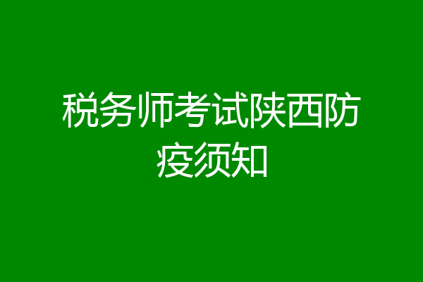 税务师考试陕西防疫须知