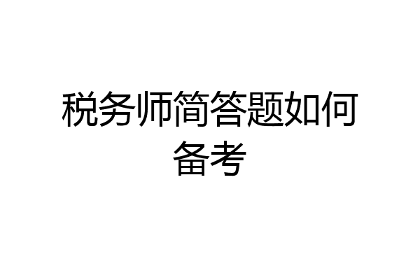 税务师简答题如何备考