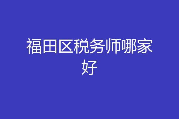 福田区税务师哪家好