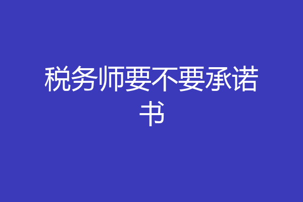 税务师要不要承诺书