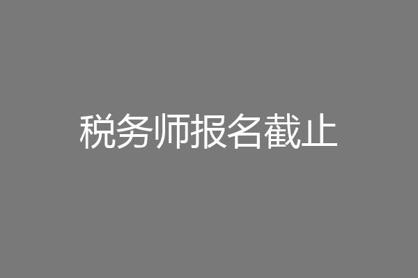 税务师报名截止