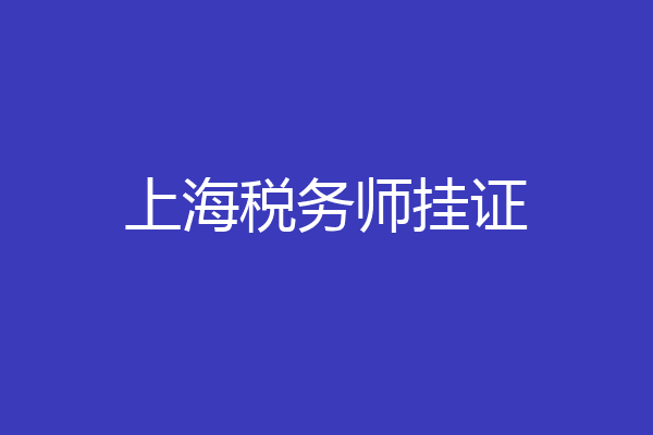 上海税务师挂证