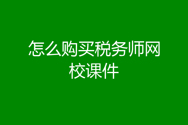 怎么购买税务师网校课件