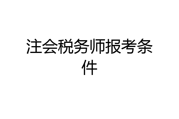 注会税务师报考条件