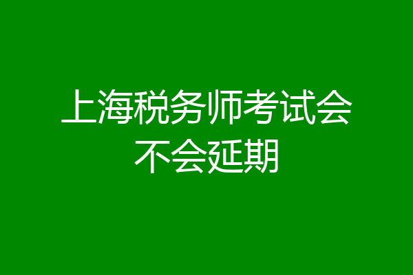 上海税务师考试会不会延期