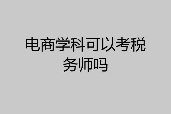 电商学科可以考税务师吗