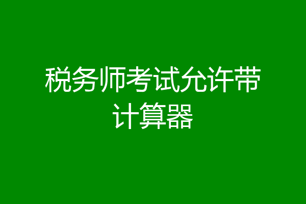 税务师考试允许带计算器