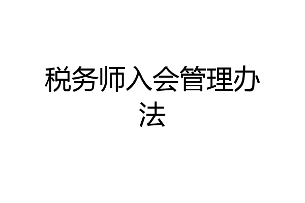 税务师入会管理办法