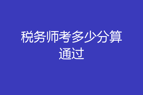 税务师考多少分算通过
