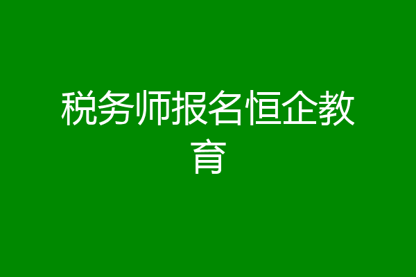 税务师报名恒企教育