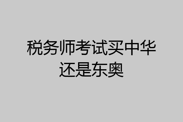 税务师考试买中华还是东奥