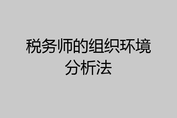 税务师的组织环境分析法