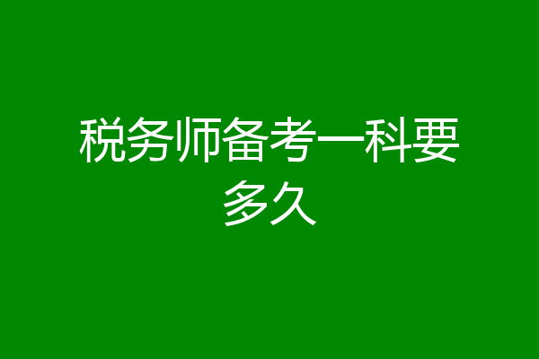 税务师备考一科要多久