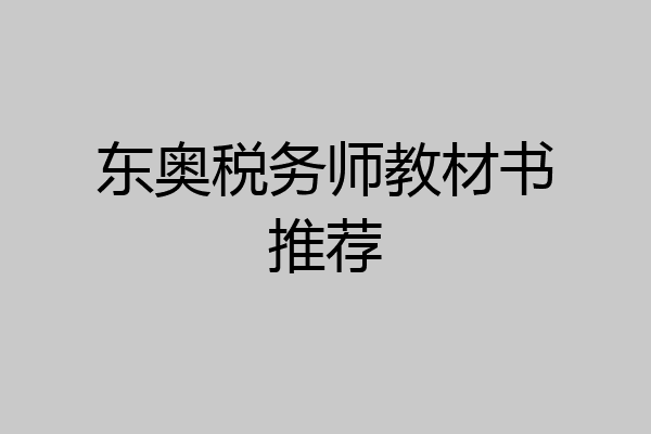 东奥税务师教材书推荐