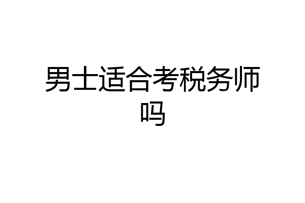 男士适合考税务师吗