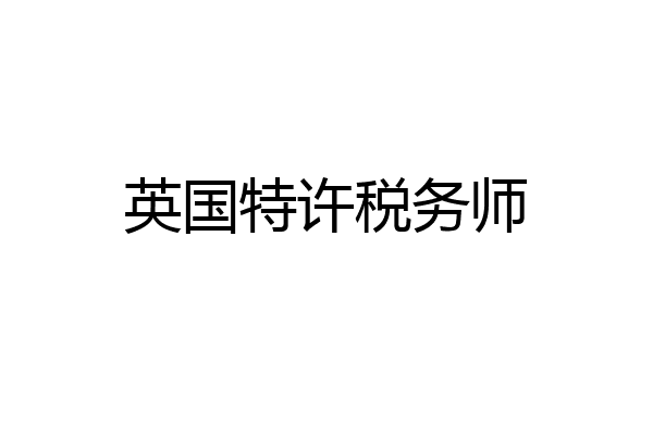 英国特许税务师