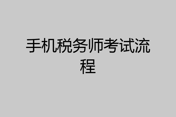 手机税务师考试流程