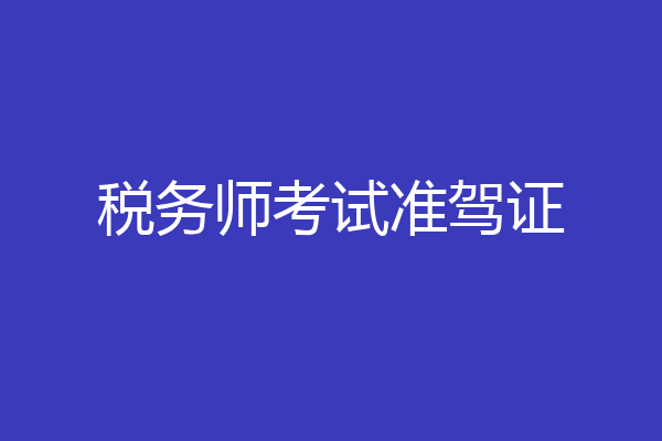 税务师考试准驾证