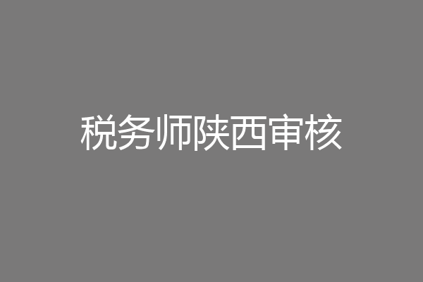 税务师陕西审核