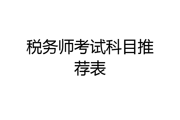 税务师考试科目推荐表