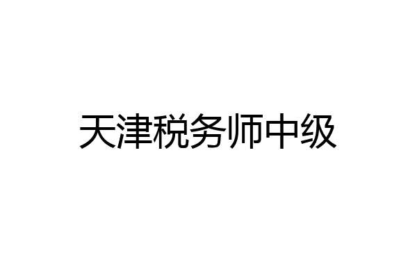 天津税务师中级
