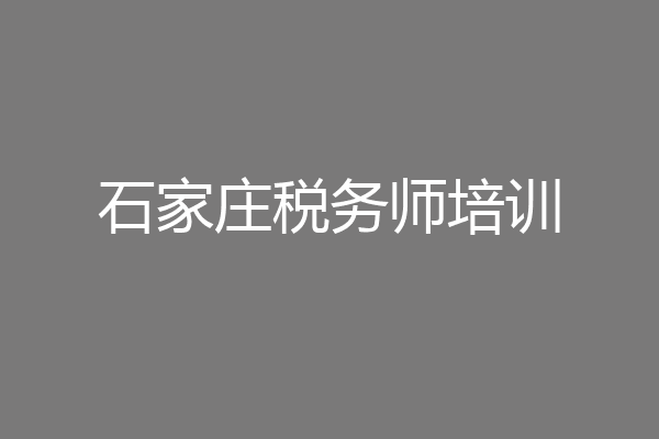 石家庄税务师培训