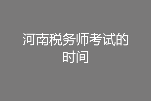 河南税务师考试的时间
