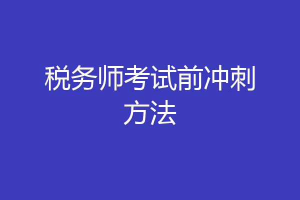 税务师考试前冲刺方法