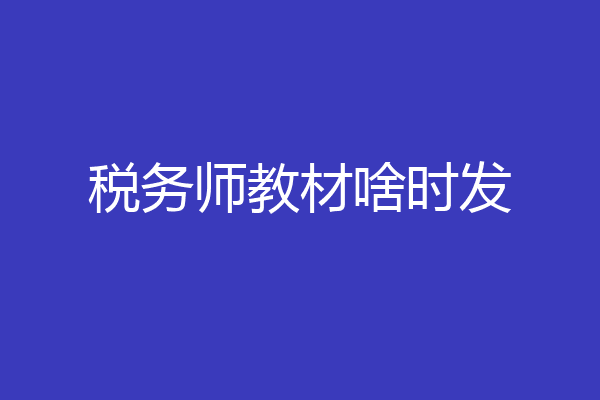 税务师教材啥时发