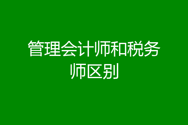 管理会计师和税务师区别
